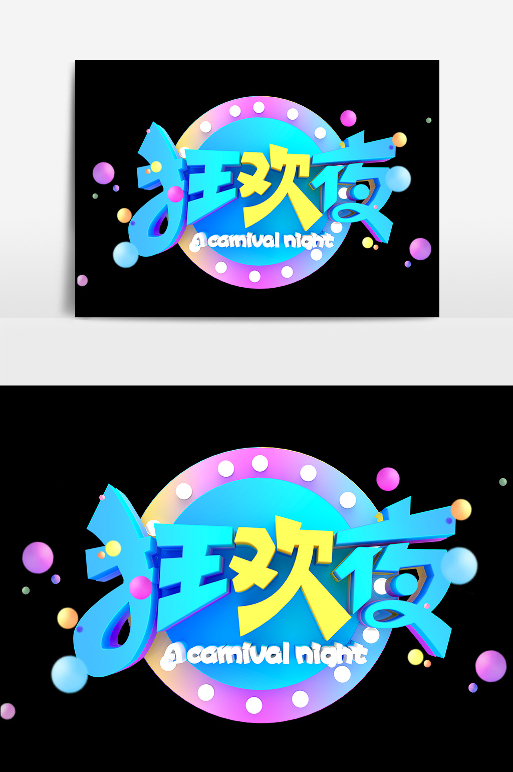 狂欢夜商业艺术字元素素材设计