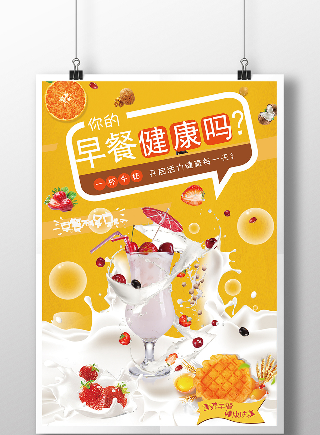 创意健康早餐牛奶海报