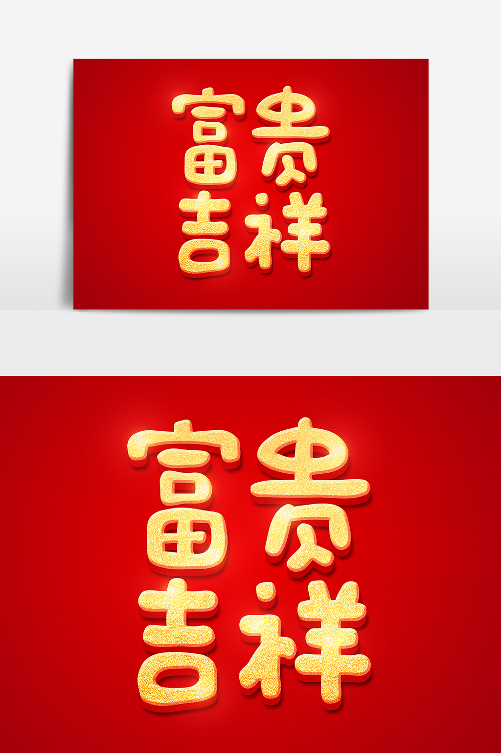 富贵吉祥金色立体字体