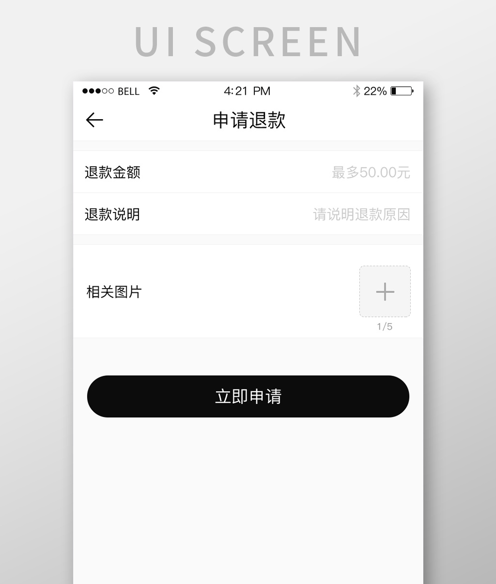 手机移动端app电商申请退款界面