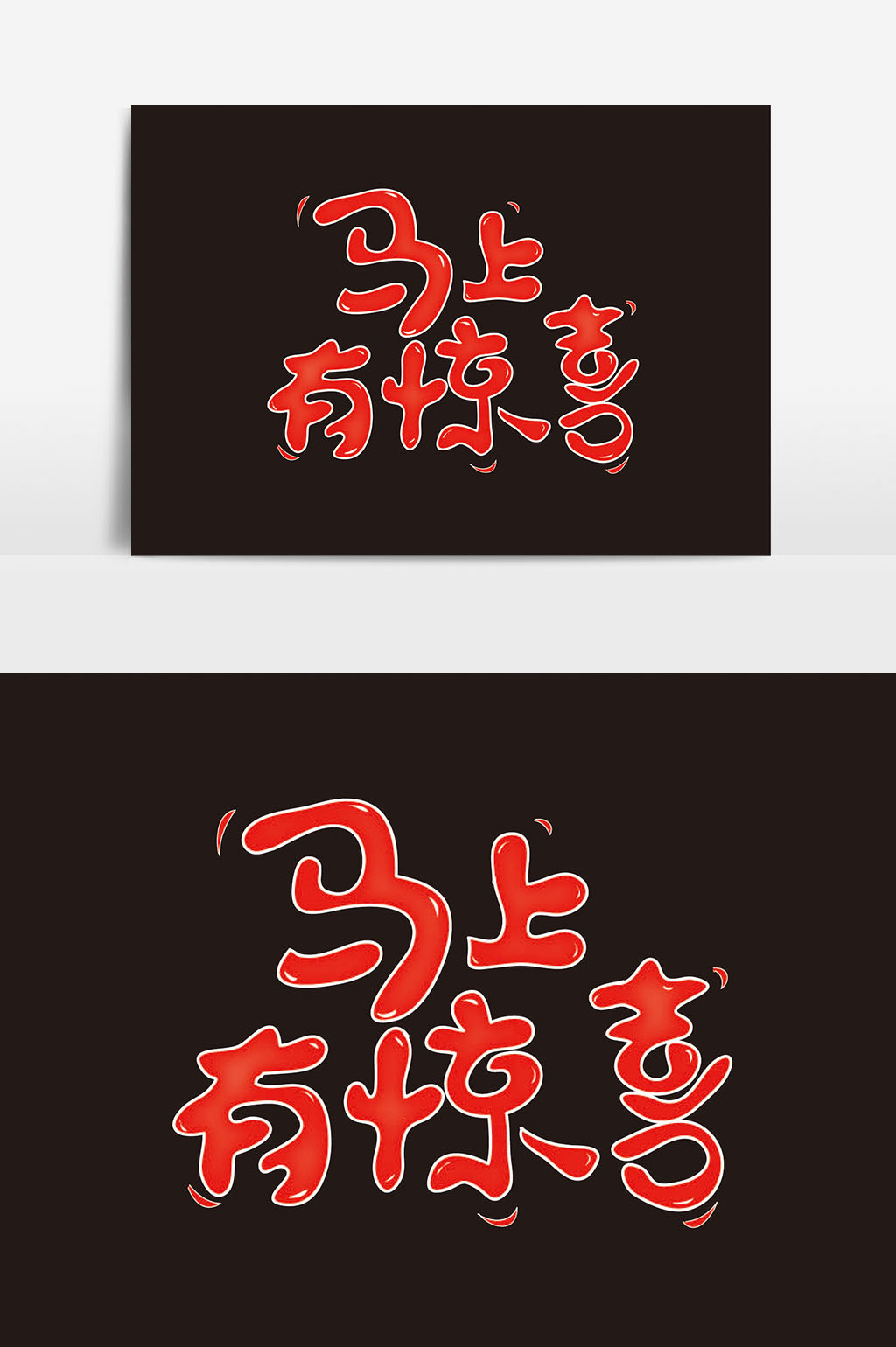 卡通字体惊喜不断