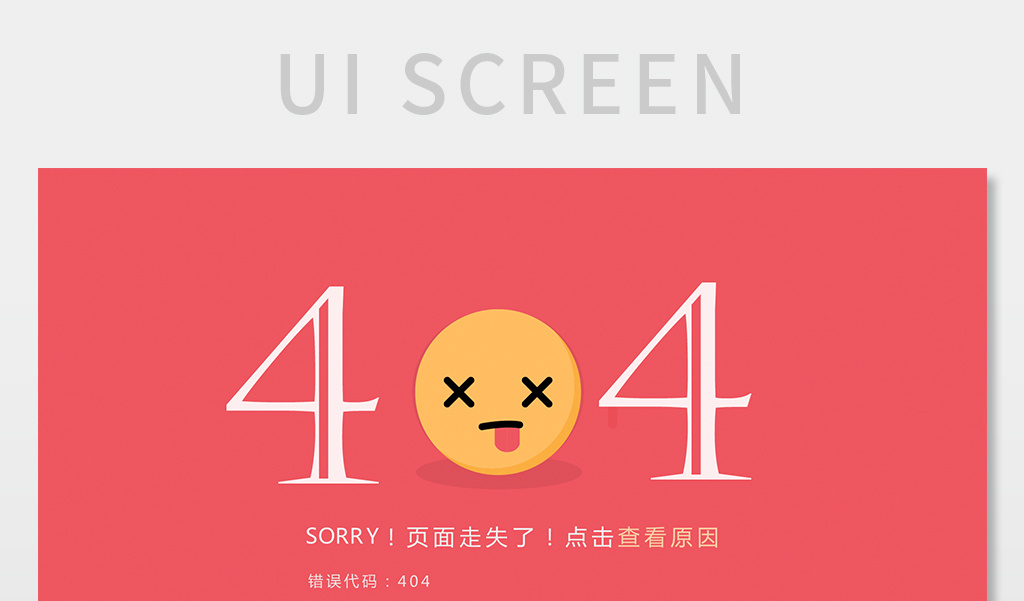 红色卡通个性网站404错误页面
