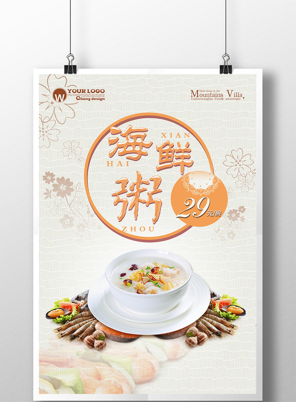 创意海鲜粥海报设计