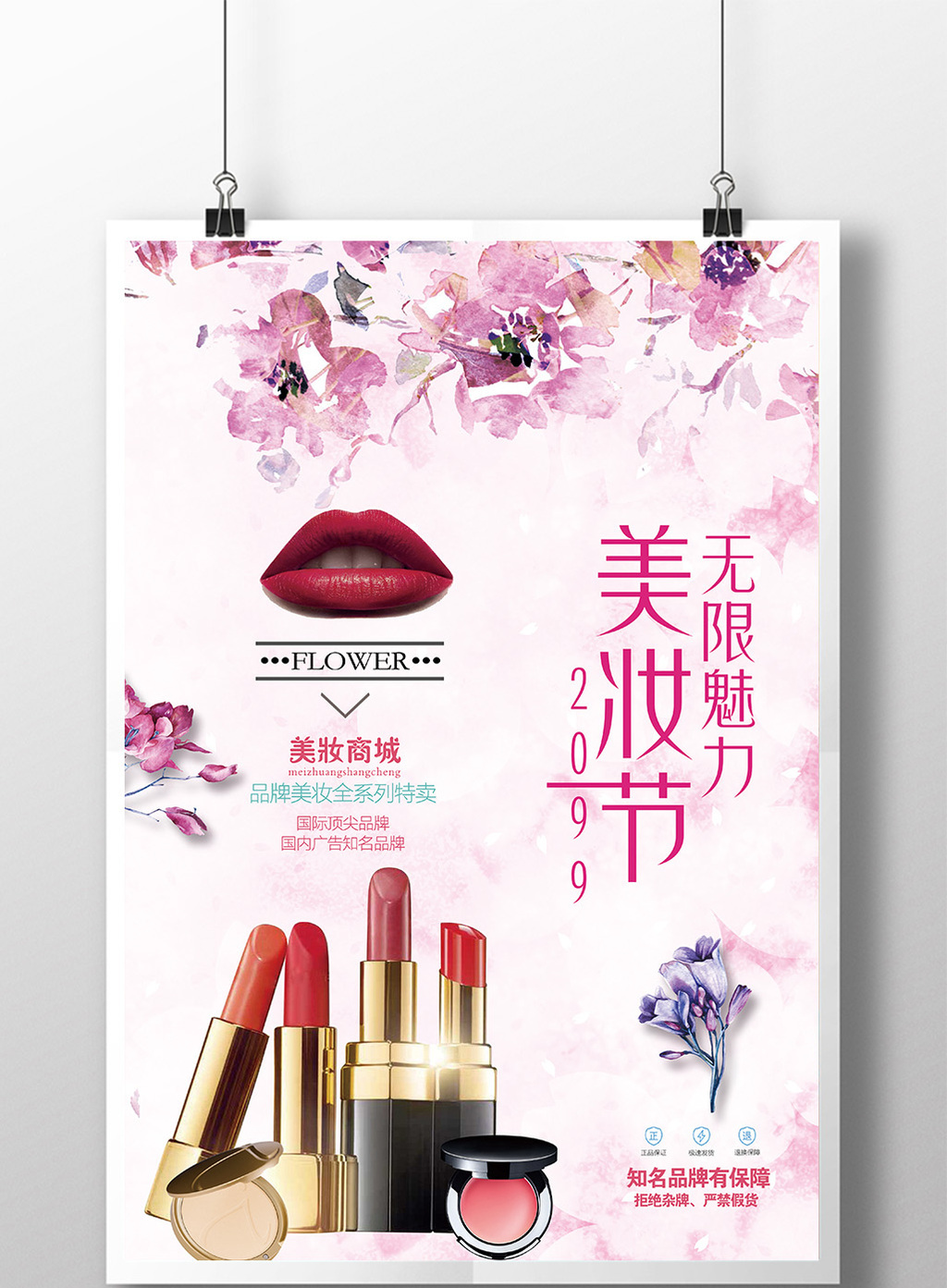 美妆节商品宣传促销海报