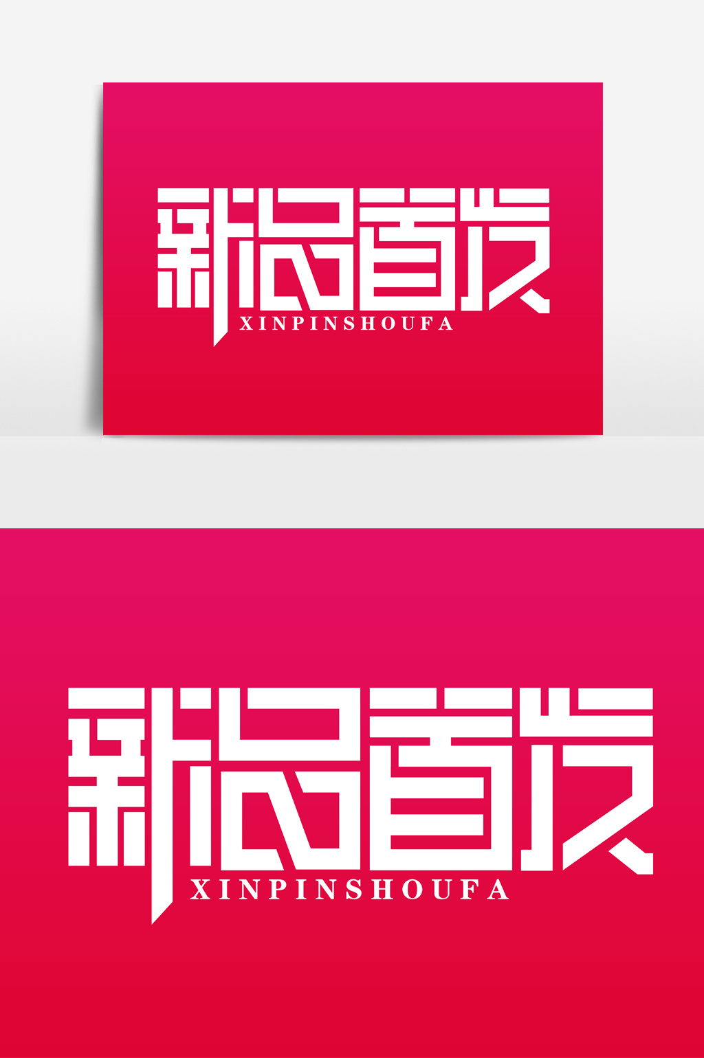 新品首发字体设计元素