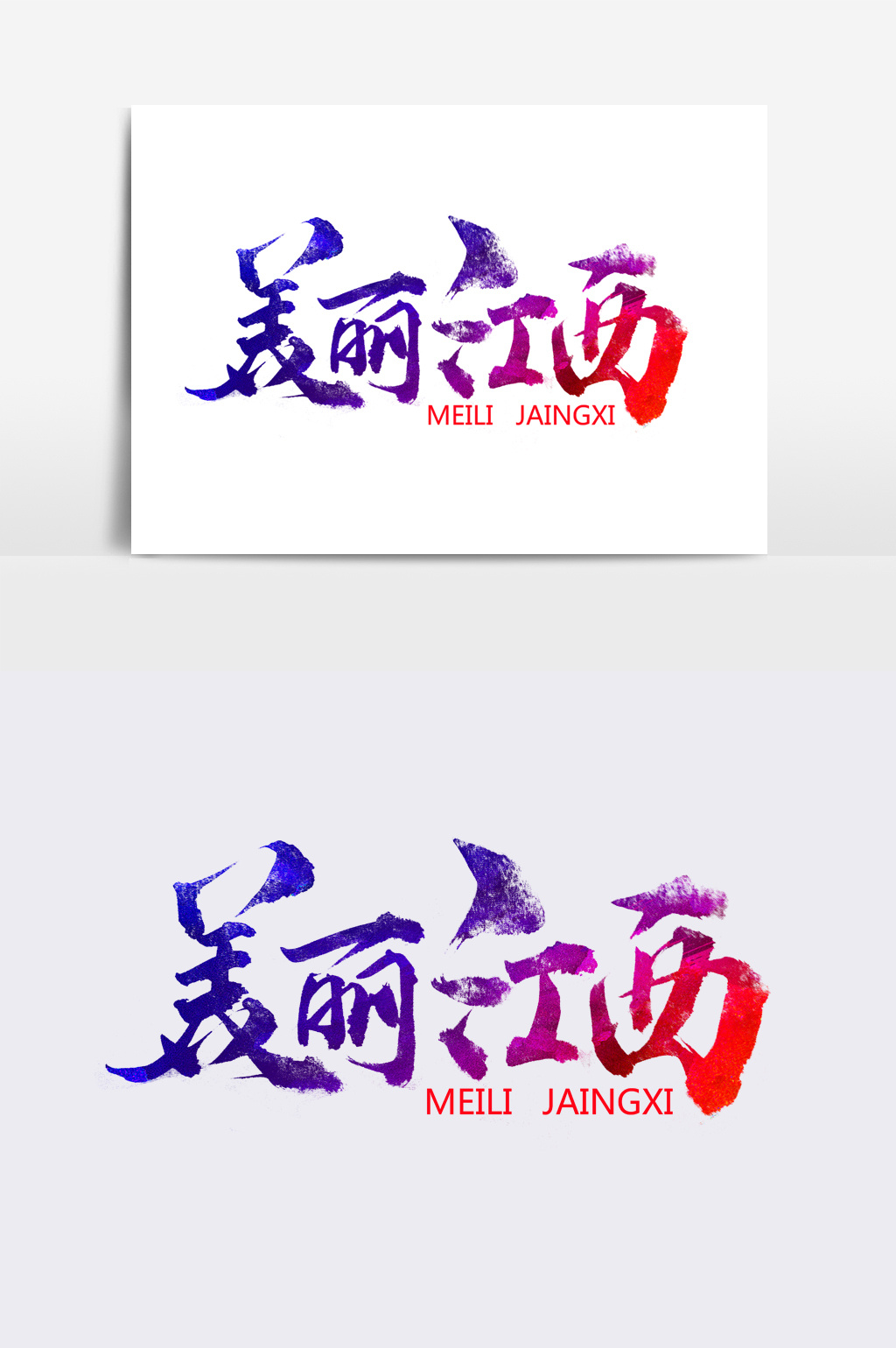 美丽江西书法文字