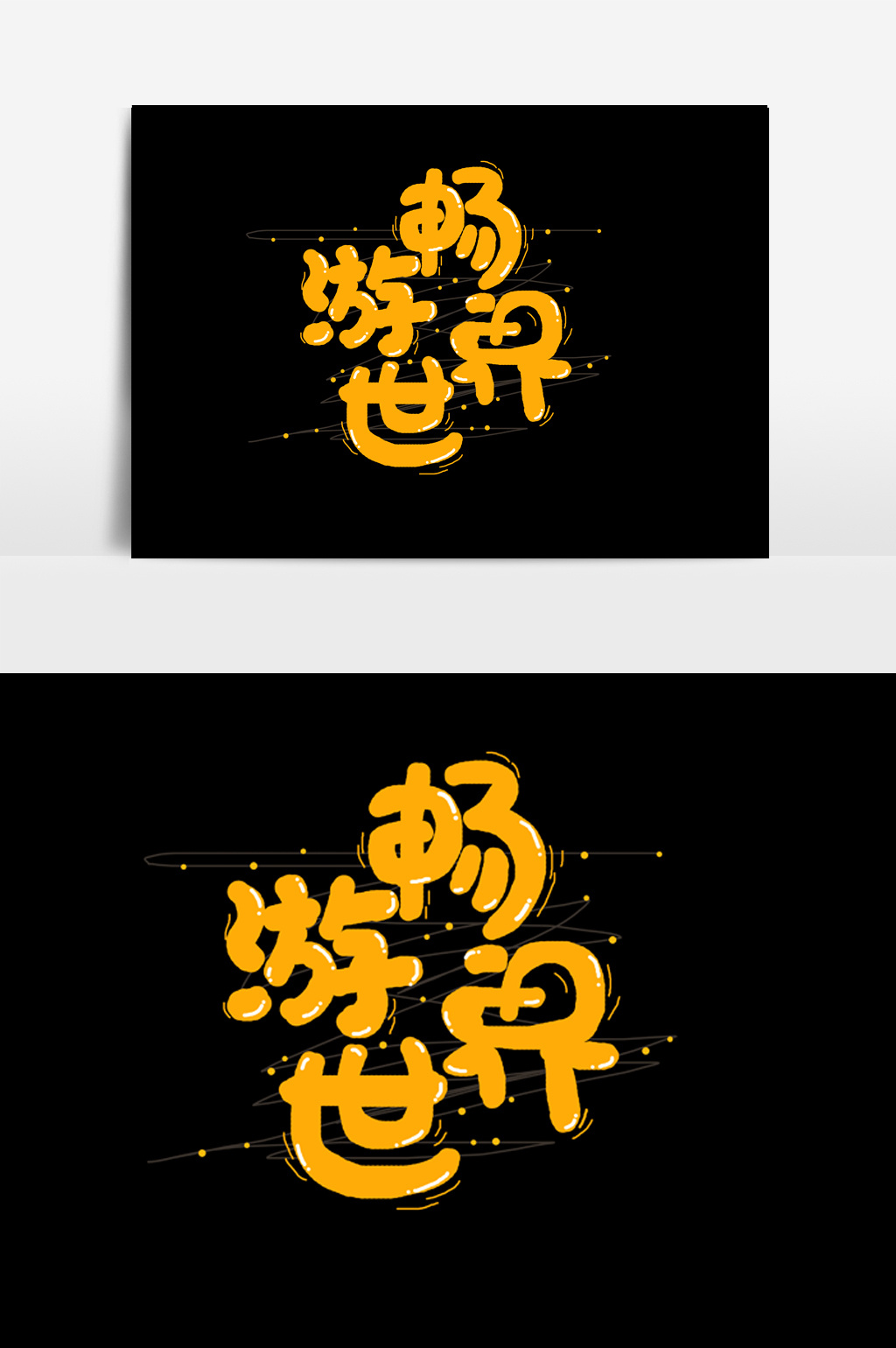 手绘卡通畅游世界字体