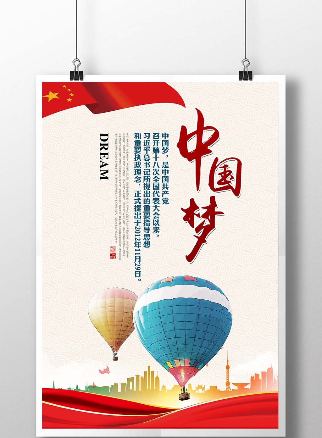 美丽中国梦宣传【海报下载】-包图网