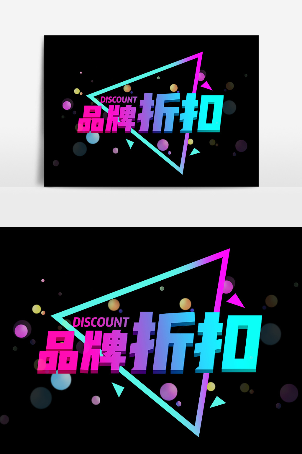 品牌折扣商业渐变艺术字设计