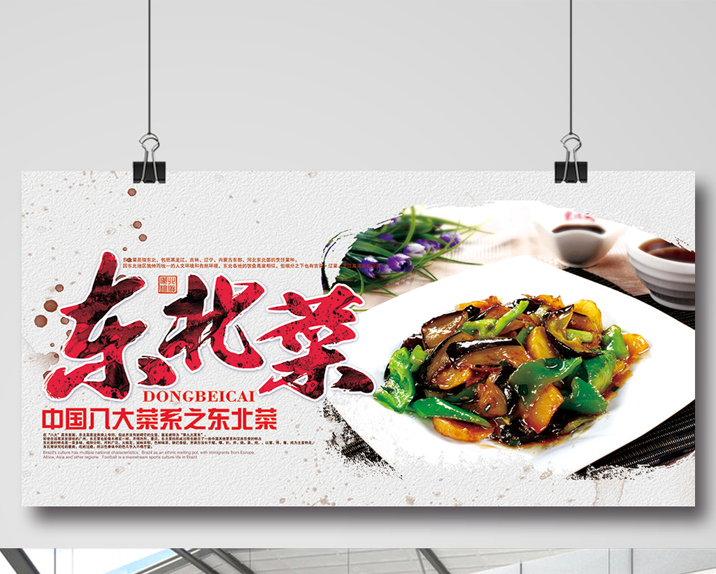 中国风东北菜美食海报