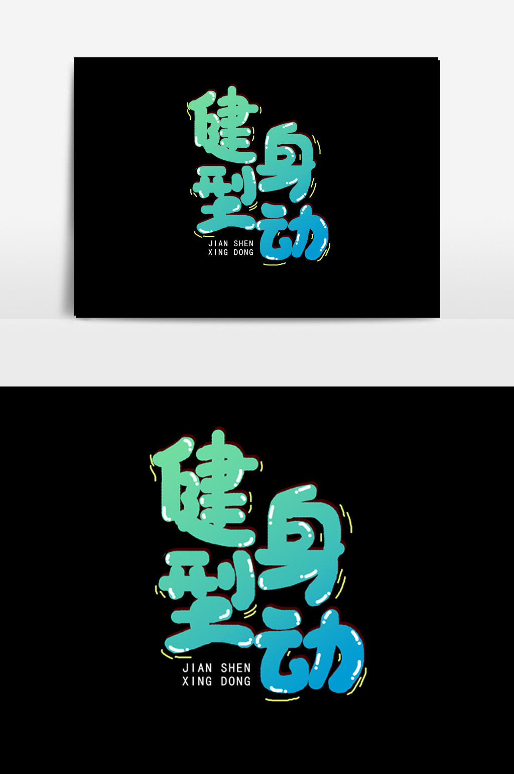 手绘卡通健身型动字体设计图片