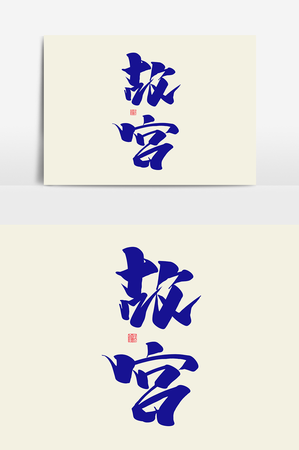 故宫中国风书法作品毛笔字简约字体古都