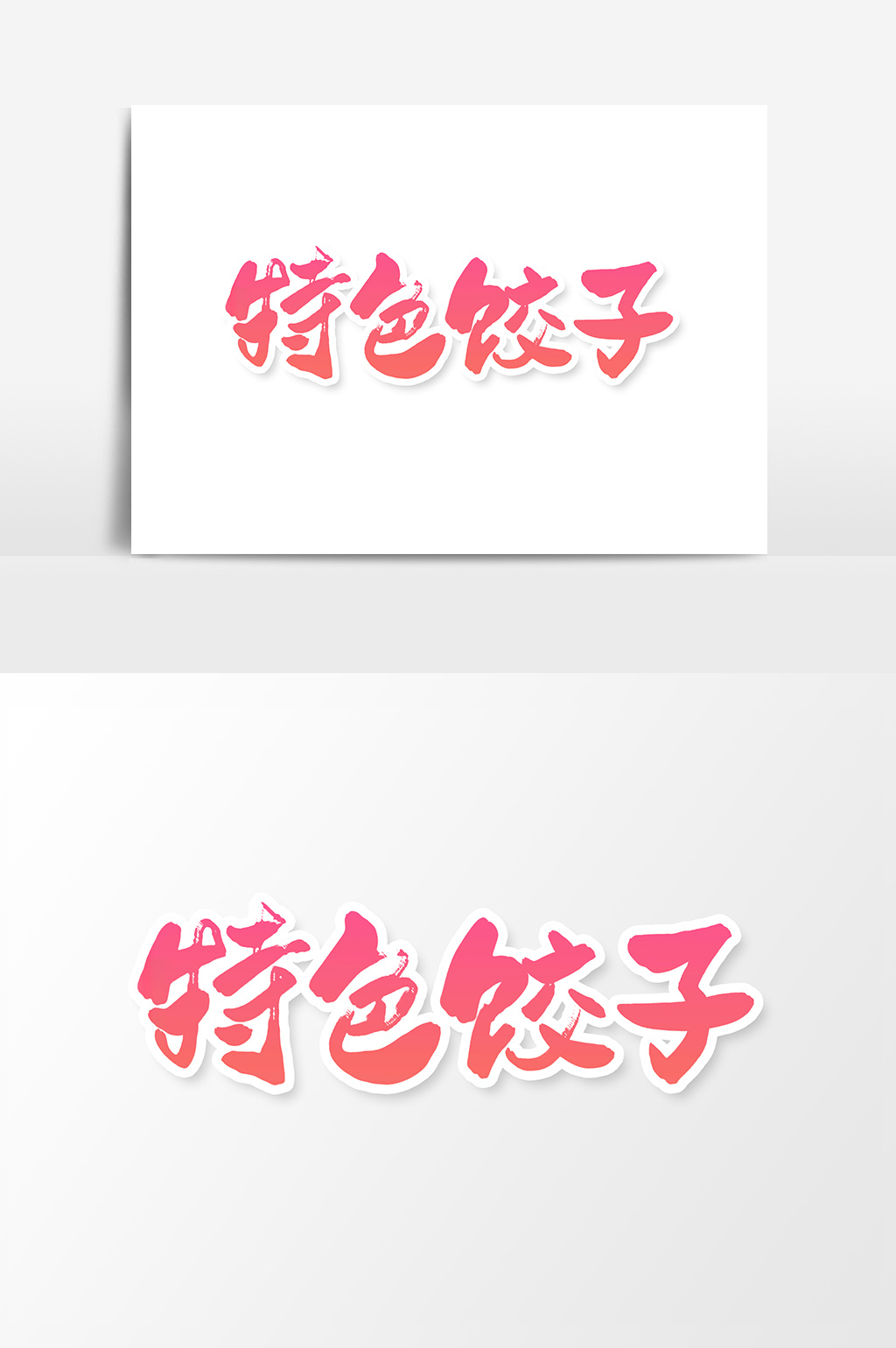 特色饺子创意书法字体设计元素