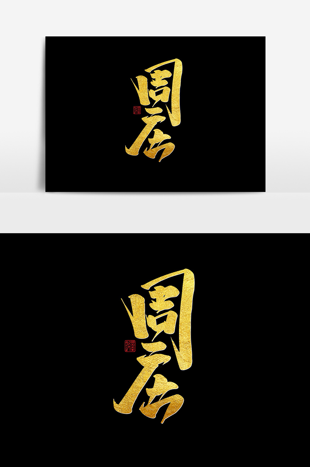 周庄中国风书法作品毛笔字字体设计艺术字