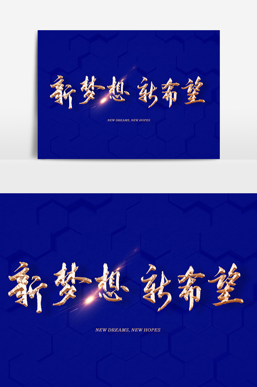 新梦想新希望文字