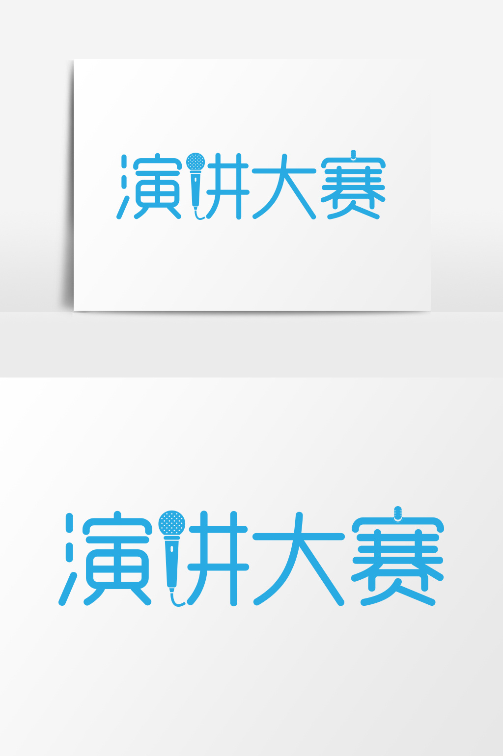 簡潔小清新校園演講大賽藝術字模板免費下載 _廣告設計圖片設計素材