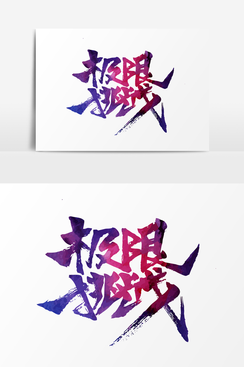 紫色挑战艺术字psd素材