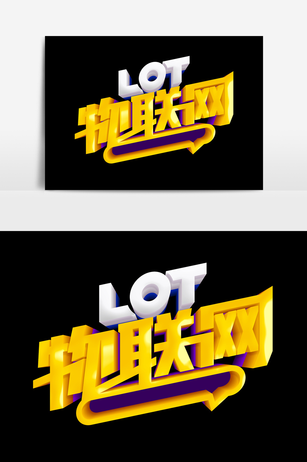 金色物联网艺术字