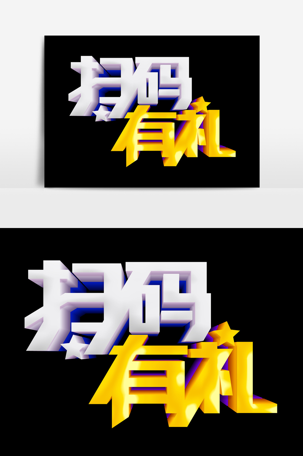 金色扫码有礼艺术字psd素材