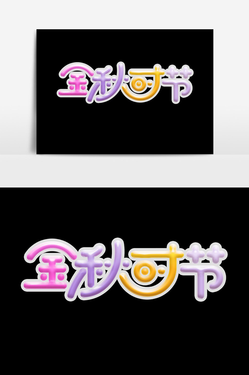 多彩金秋艺术字psd素材