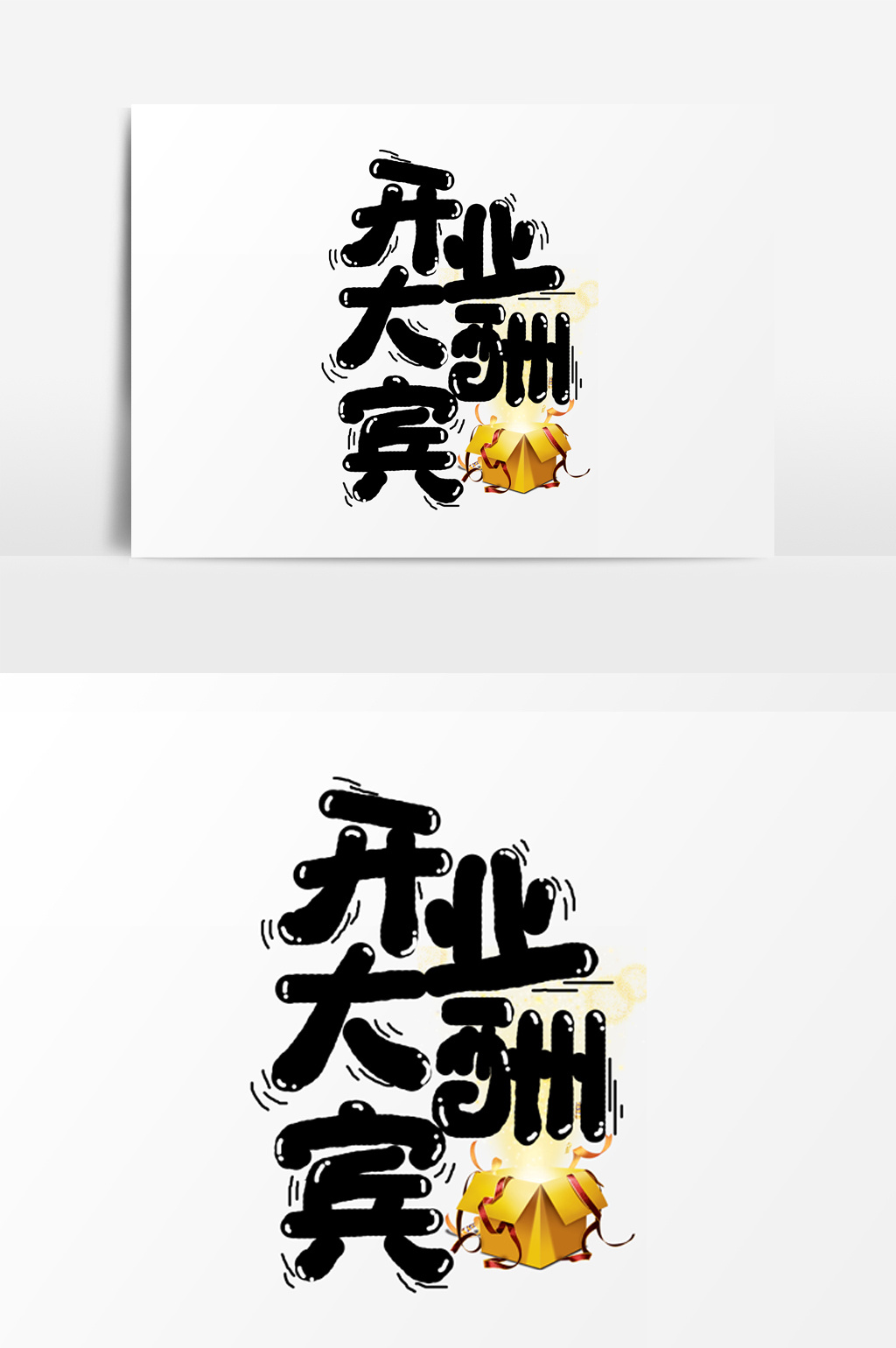 手绘卡通开业大酬宾字体设计