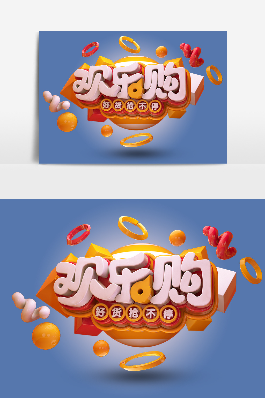 创意原创欢乐购艺术字