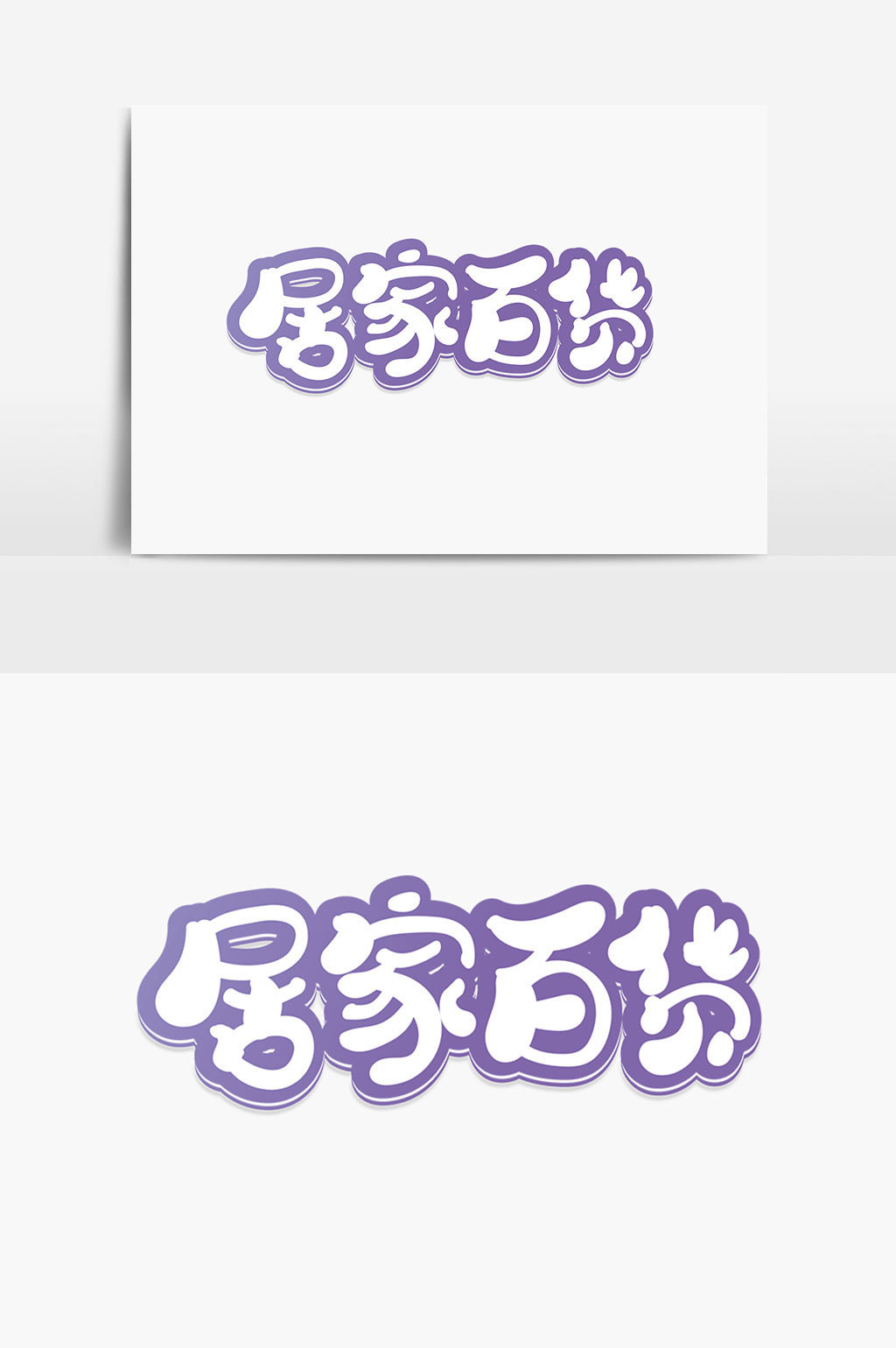 居家百货字体设计高清ai图片设计素材免费下载_【包图网】