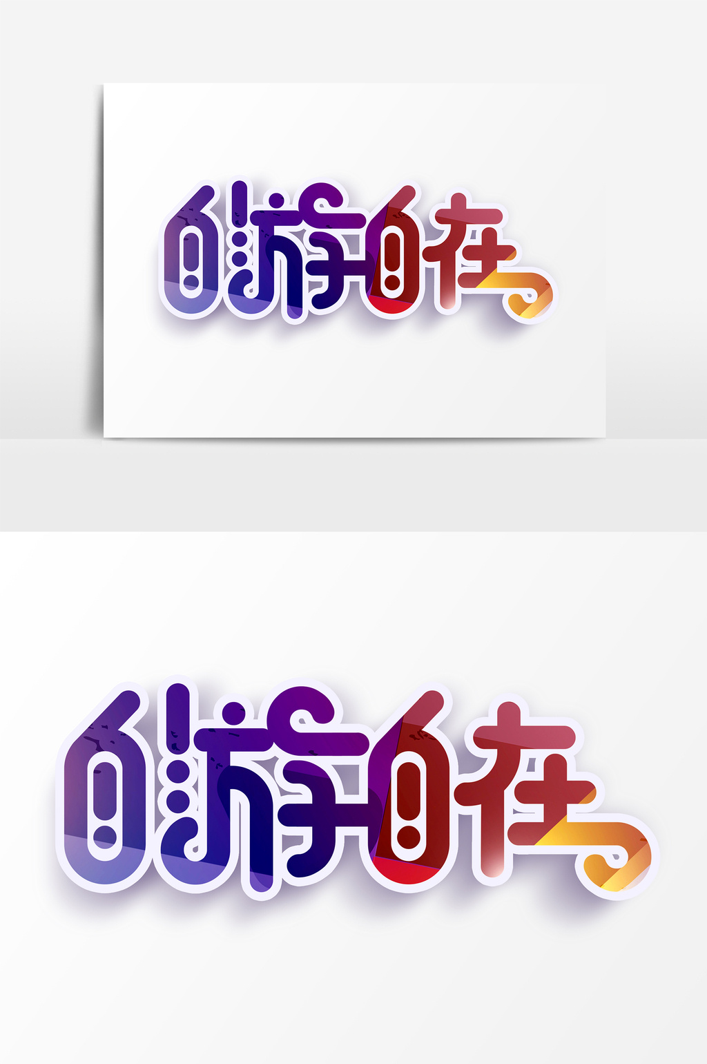 渐变自游自在艺术字psd素材