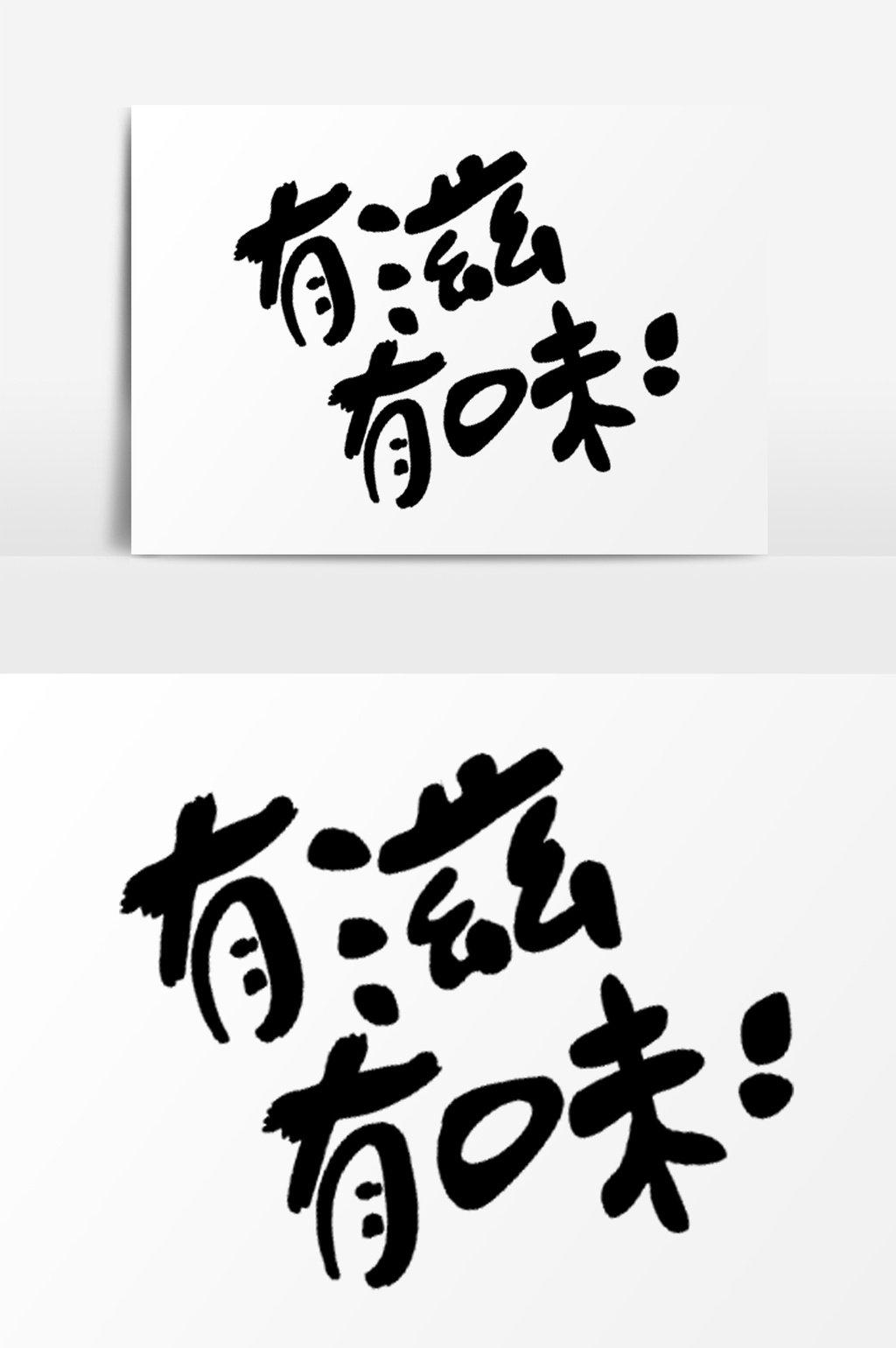 有滋有味艺术字psd素材