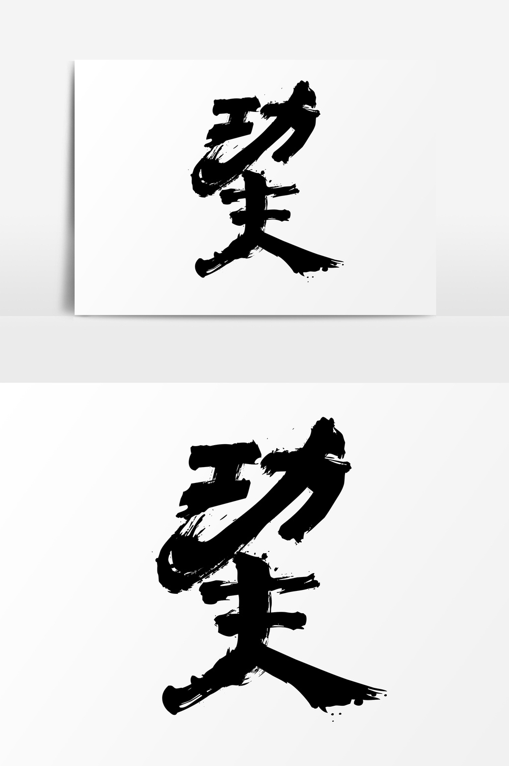 功夫毛笔艺术字psd素材