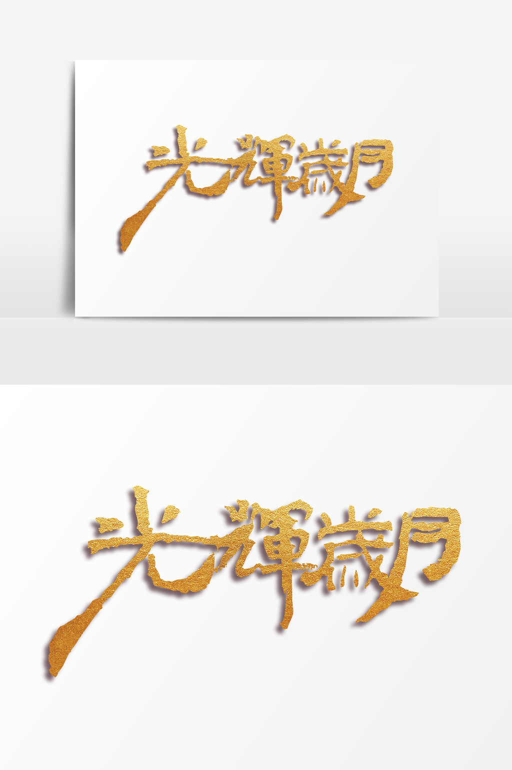 金色光辉岁月艺术字psd素材