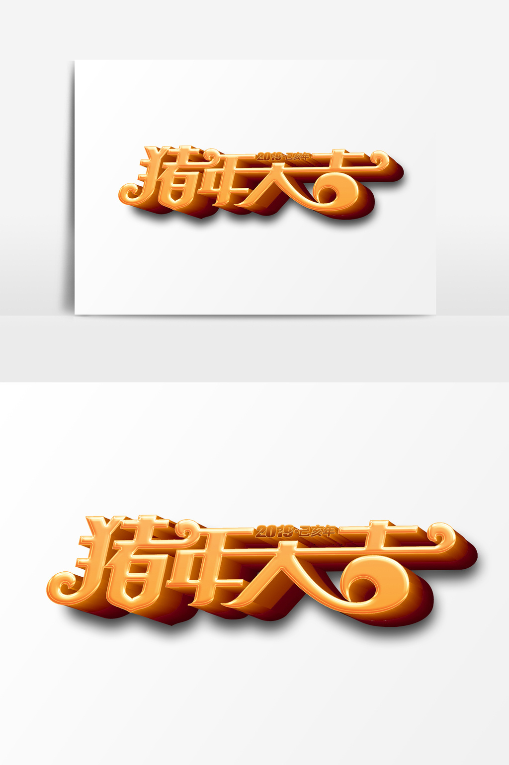 猪年大吉艺术字