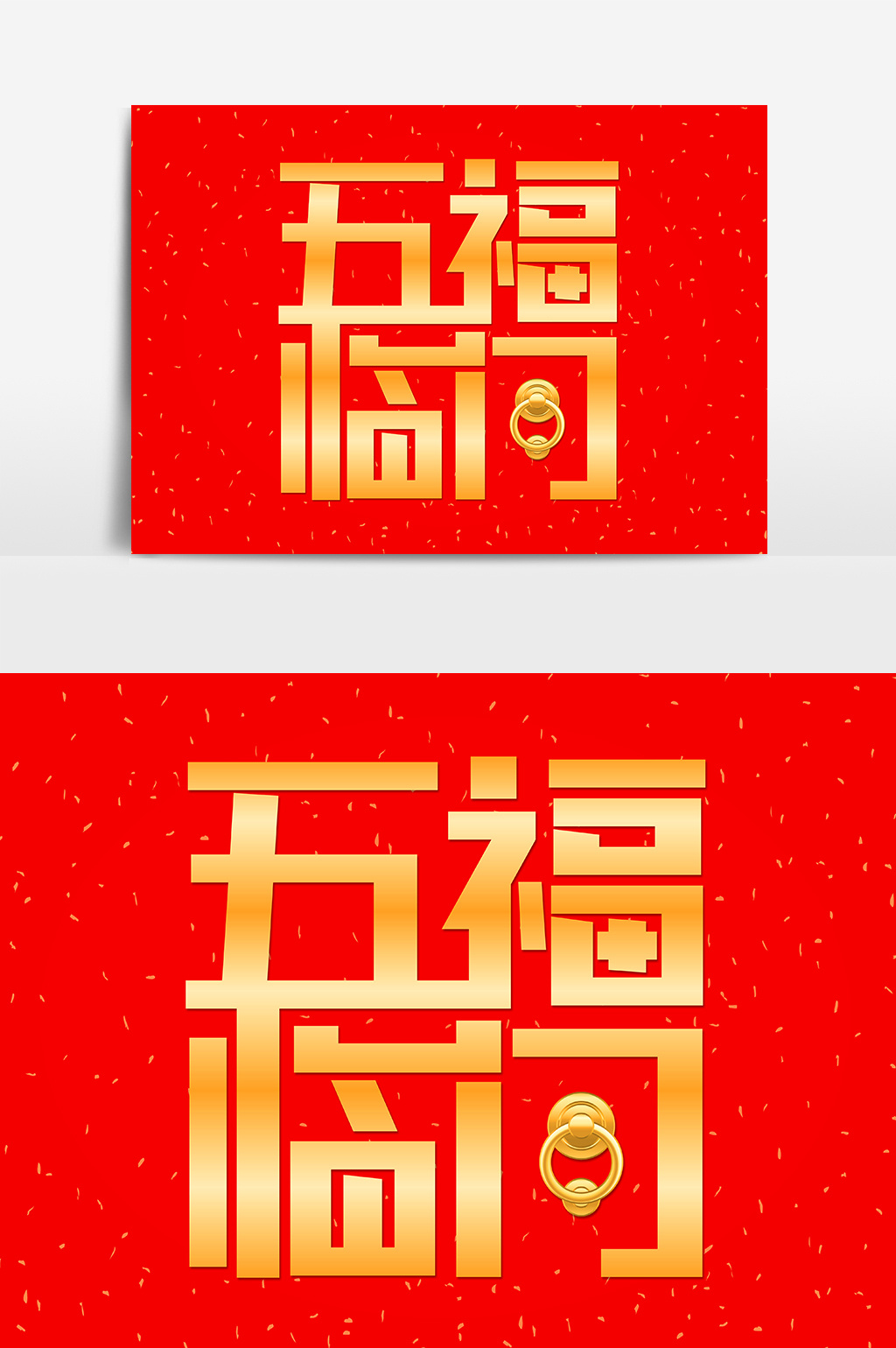 字體僅供參考 包圖網提供精美好看的金色喜慶新年祝福五福臨門藝術字