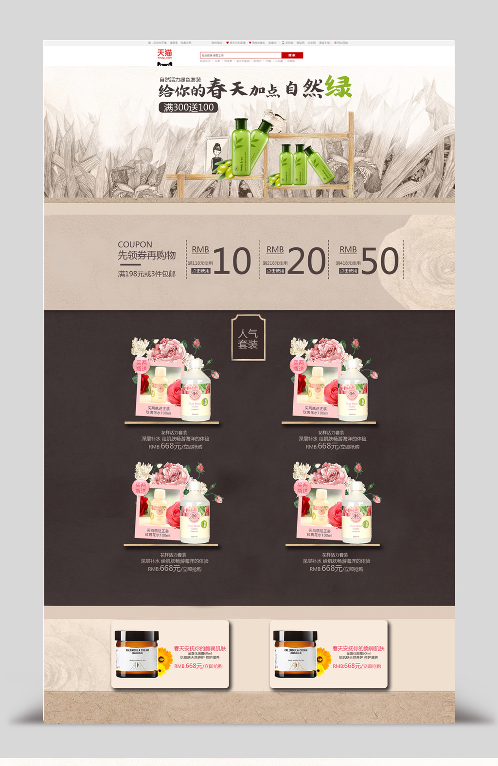 春天自然化妆品淘宝天猫首页psd