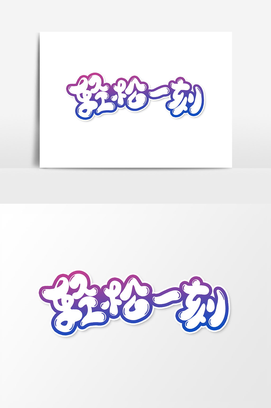 轻松一刻创意字体