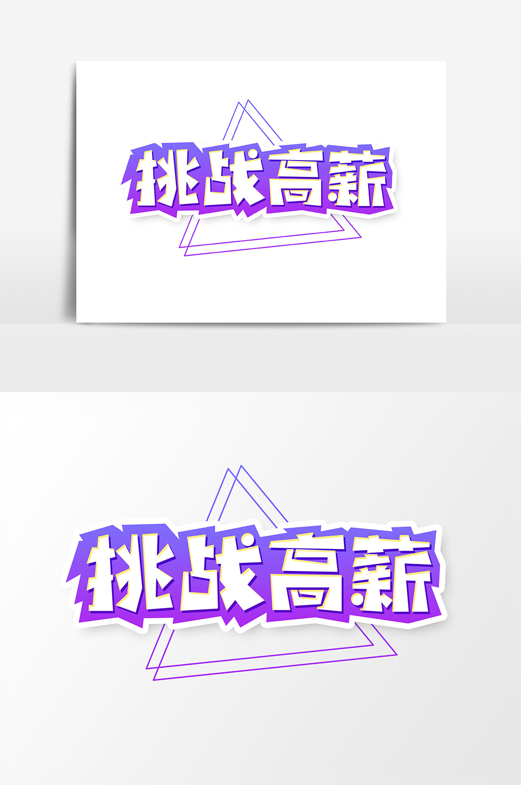 挑战高薪创意字体