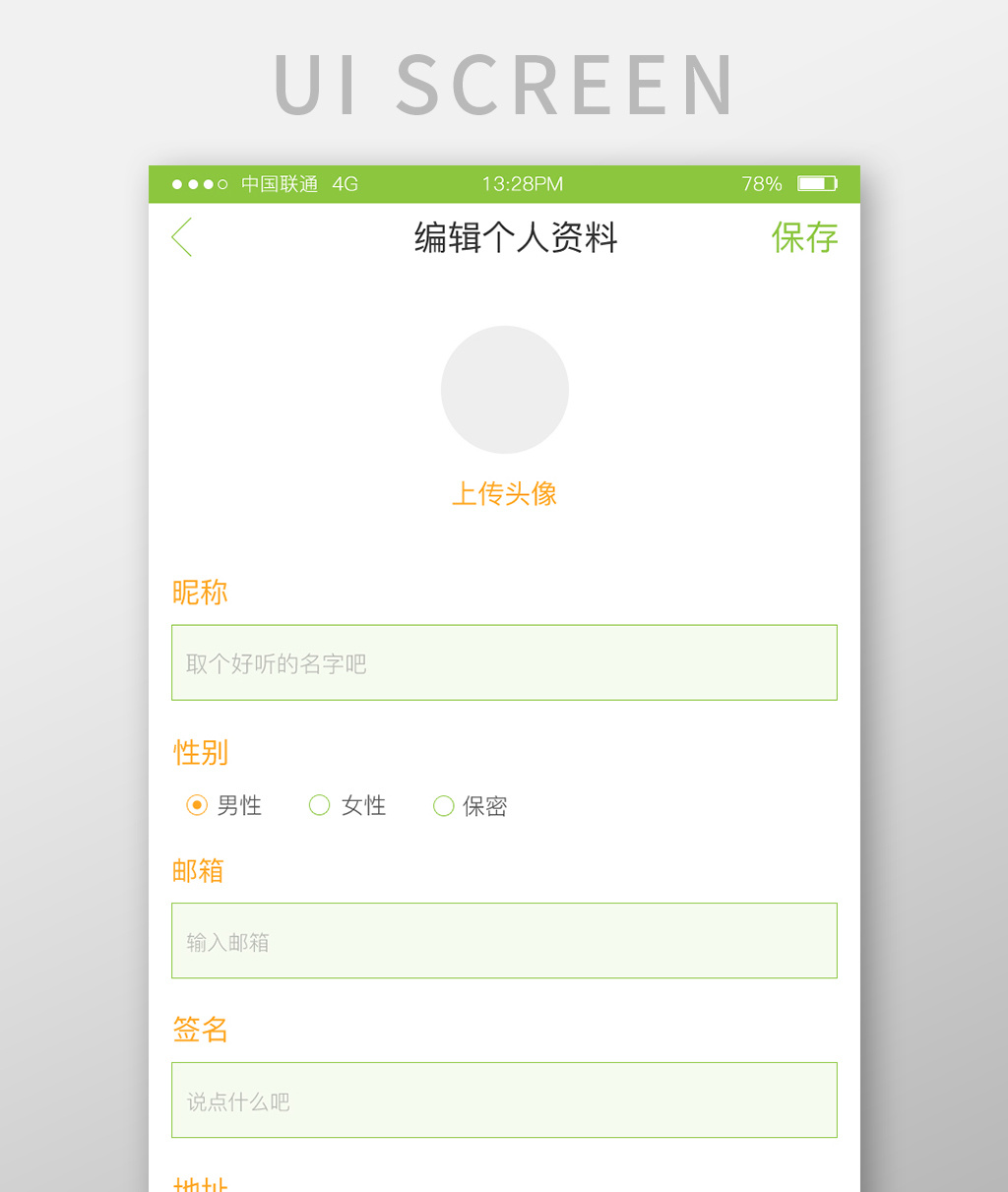 绿色简约水果app移动端编辑个人资料界面