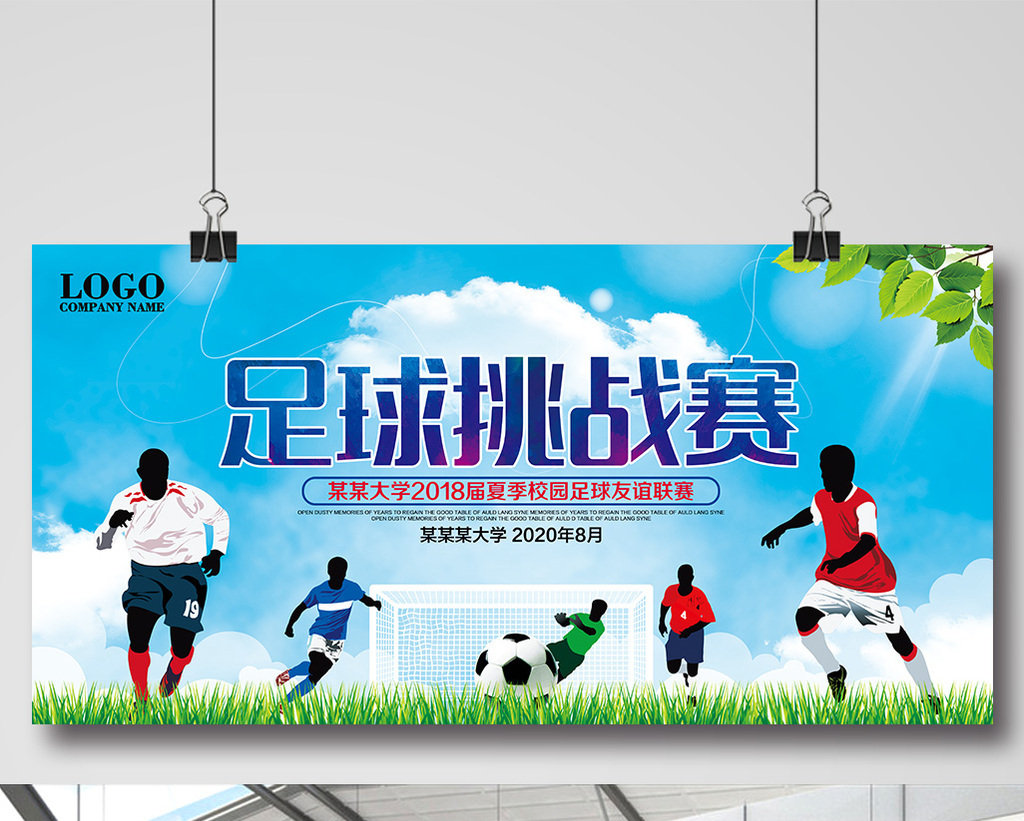 足球挑战赛比赛背景展板图片