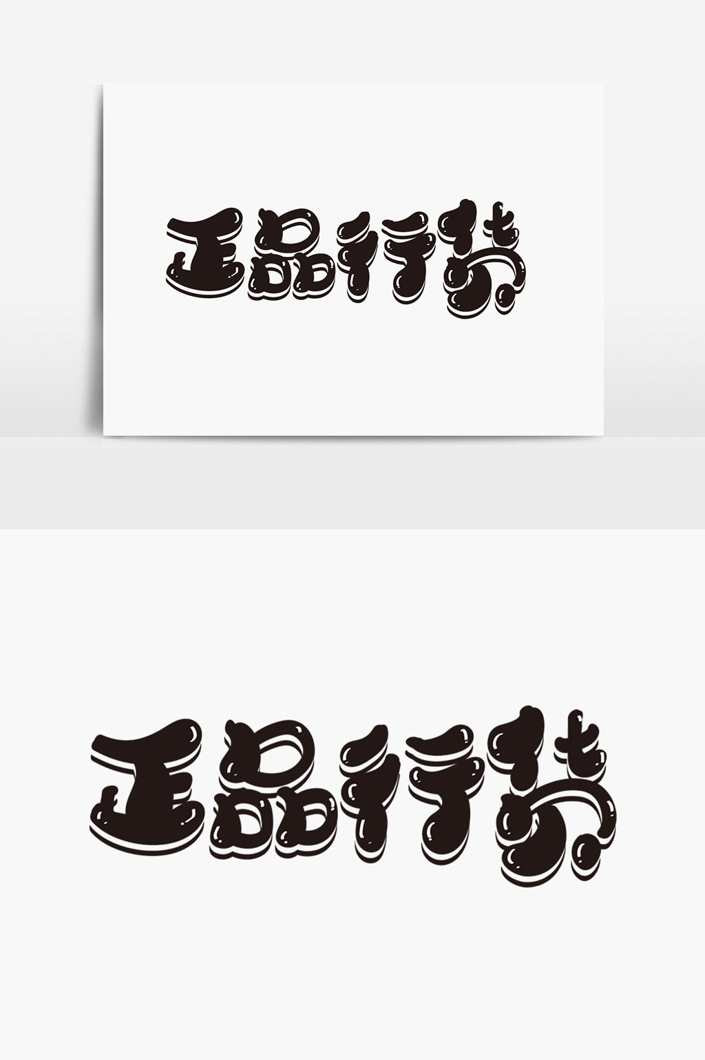 正品行货字体设计