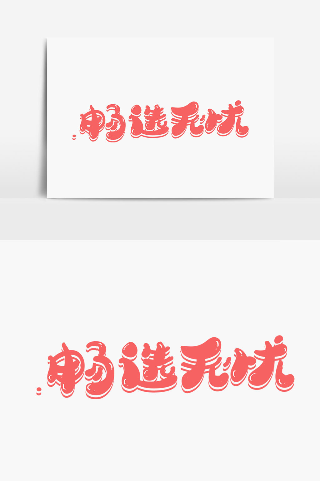 畅选无忧字体设计图片