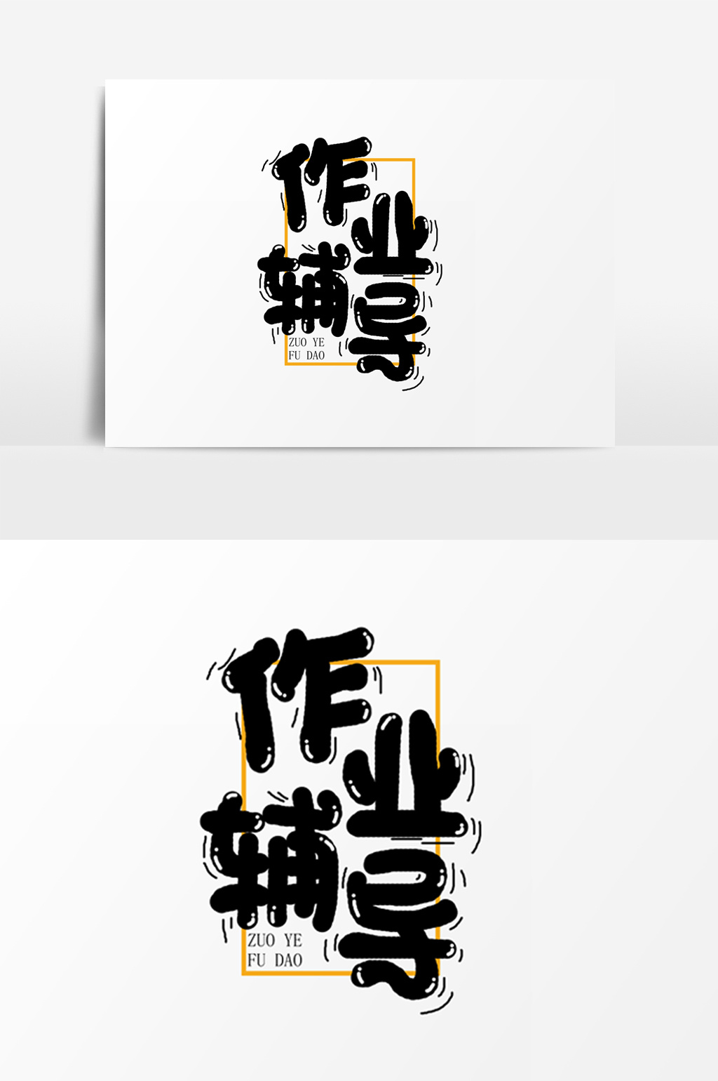 手绘卡通作业辅导字体