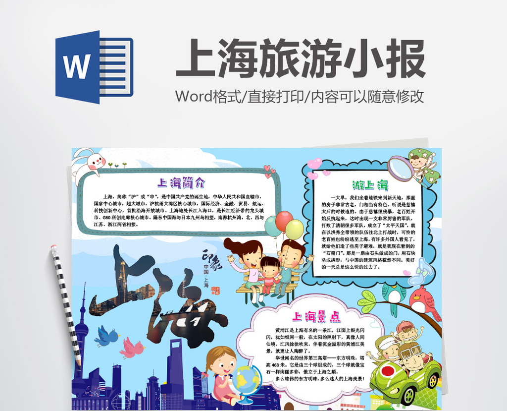 上海城市旅游旅行小报手抄报模版