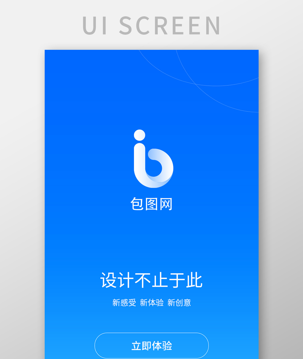 蓝色简约大气时尚手机app启动页ui界面