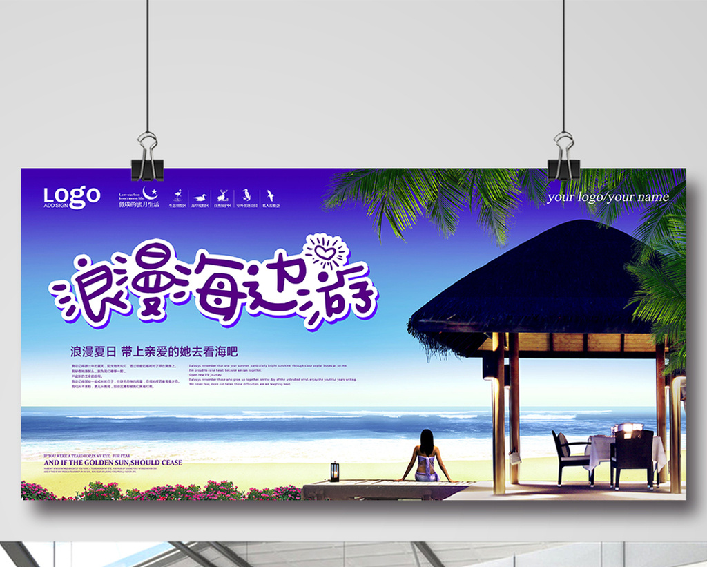 清爽浪漫海边游旅游海报设计