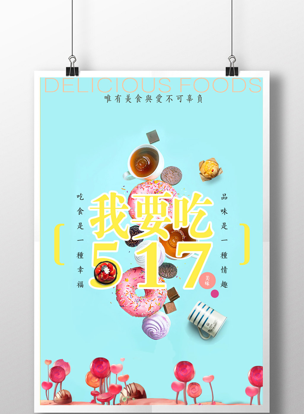 吃货美食我要吃创意海报