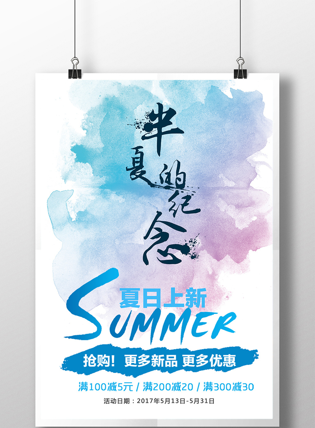 水彩创意夏日上新活动促销海报素材免费下载,本次作品主题是广告设计