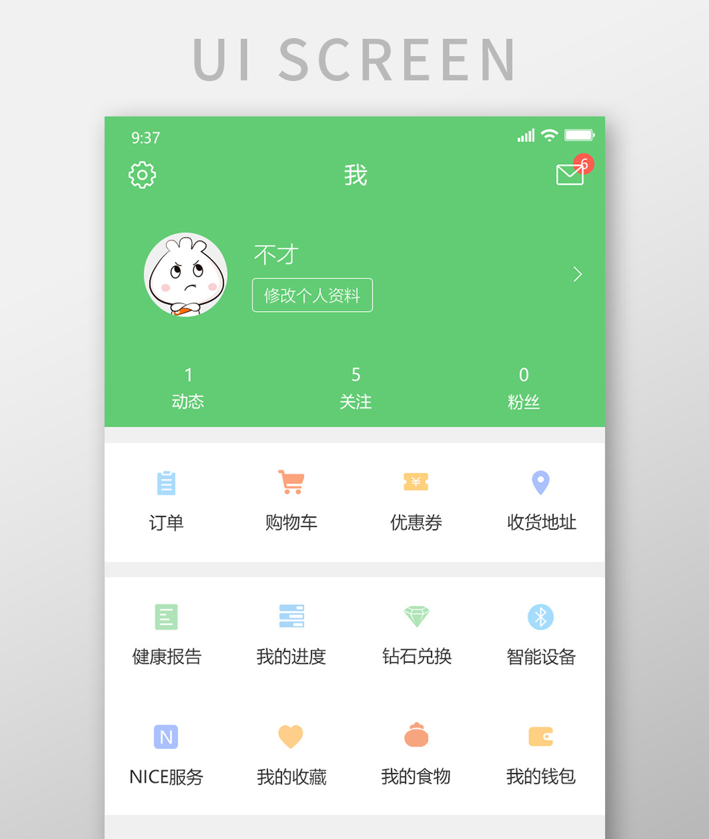 綠色小清新健康app個人中心移動界面