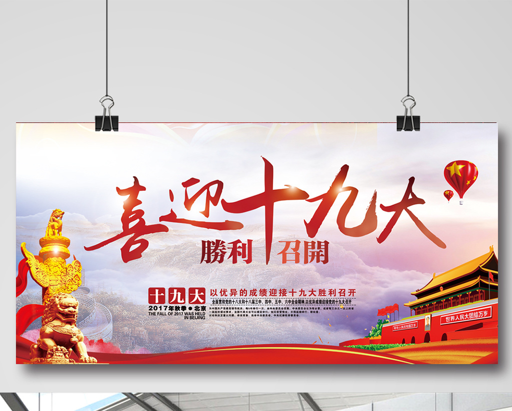 喜迎十九大展板设计