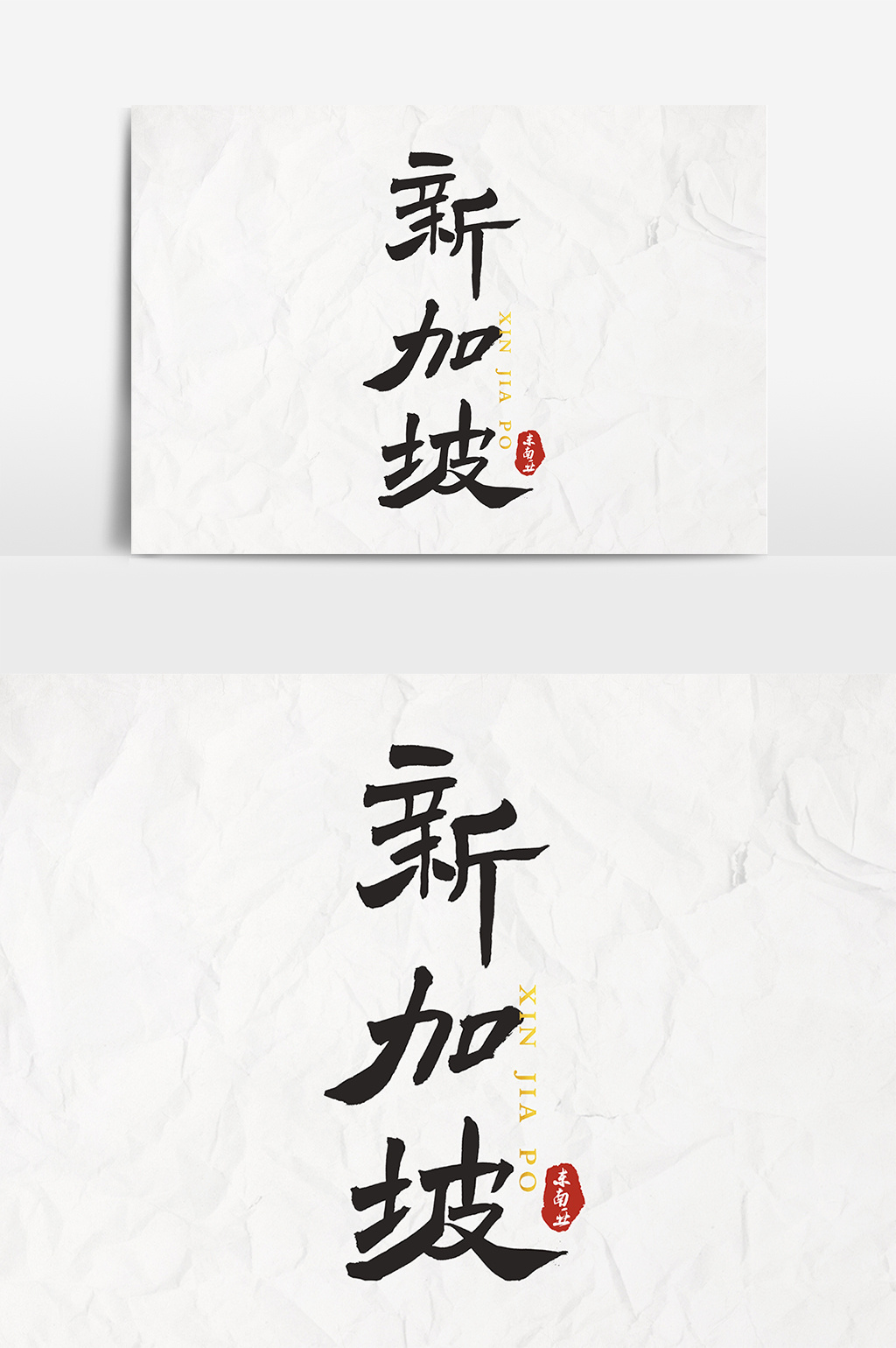 书法文字新加坡