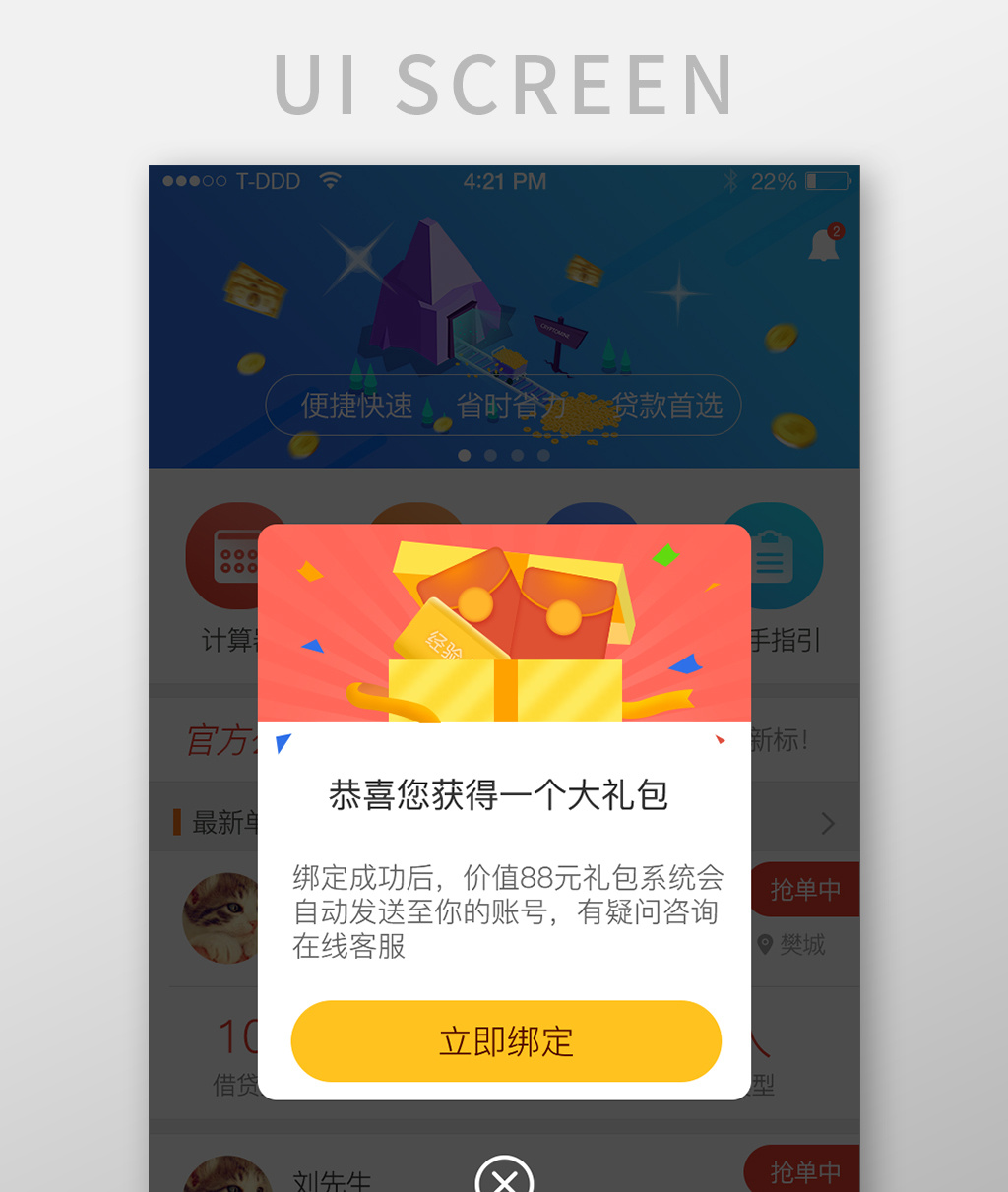 新人大礼包弹窗app界面